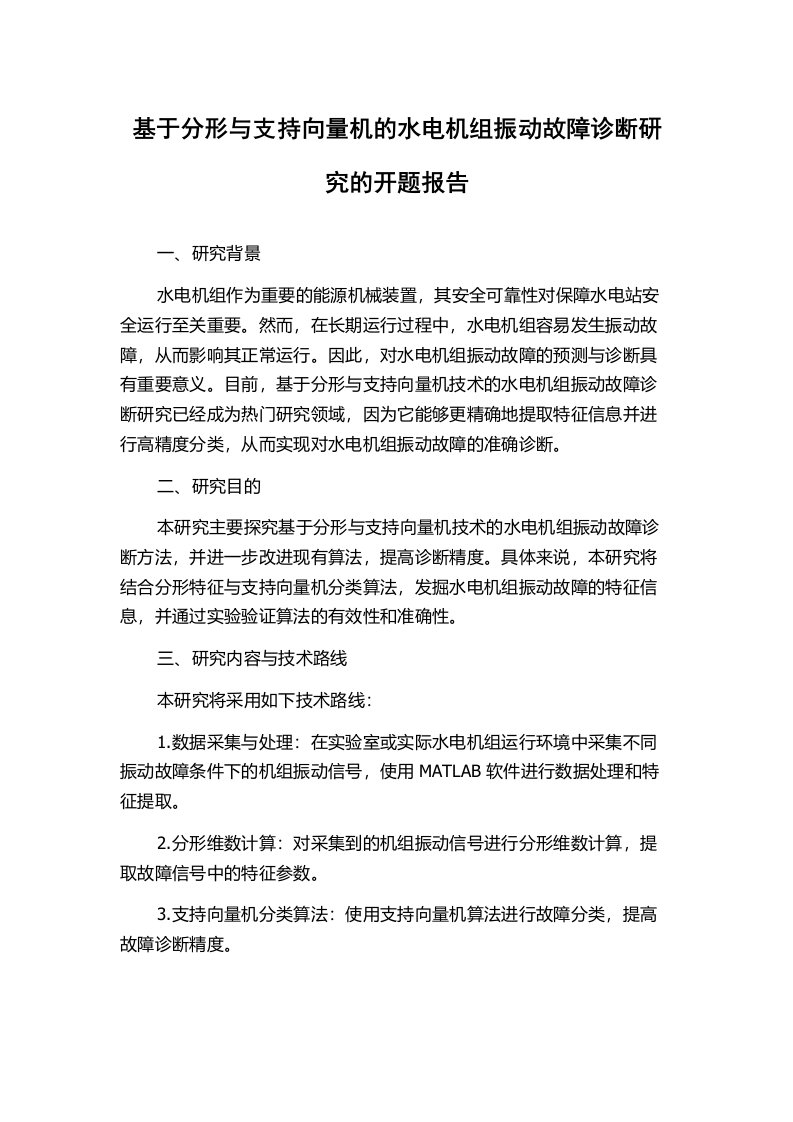 基于分形与支持向量机的水电机组振动故障诊断研究的开题报告