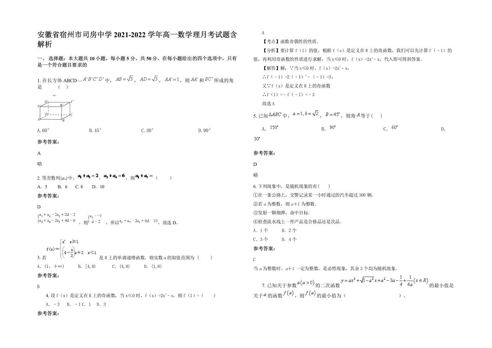 安徽省宿州市司房中学2021-2022学年高一数学理月考试题含解析