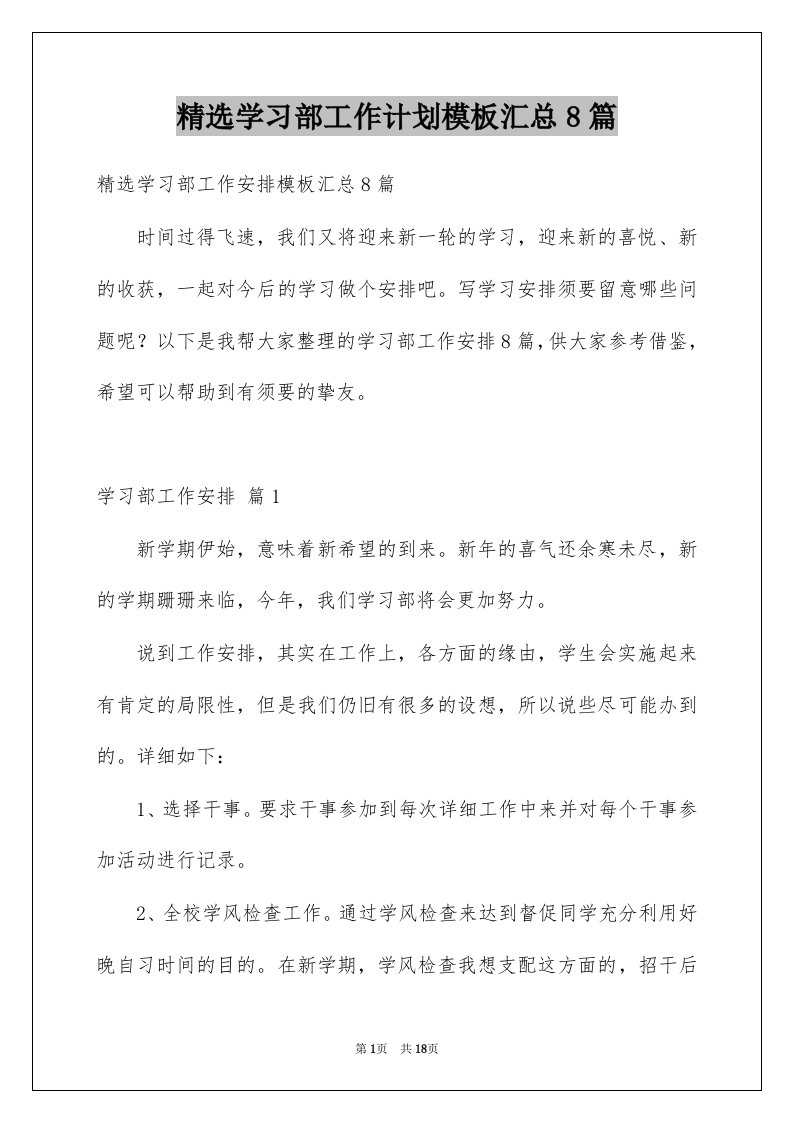 学习部工作计划模板汇总8篇