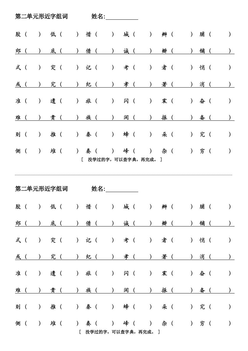 三年级语文上册第二单元形近字组词