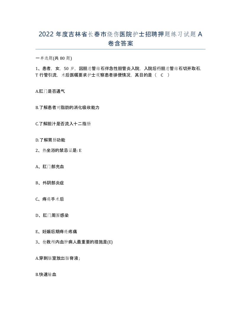 2022年度吉林省长春市烧伤医院护士招聘押题练习试题A卷含答案