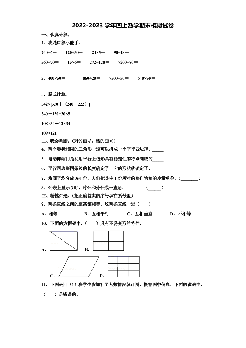 鄢陵县2022年四年级数学第一学期期末统考模拟试题含解析