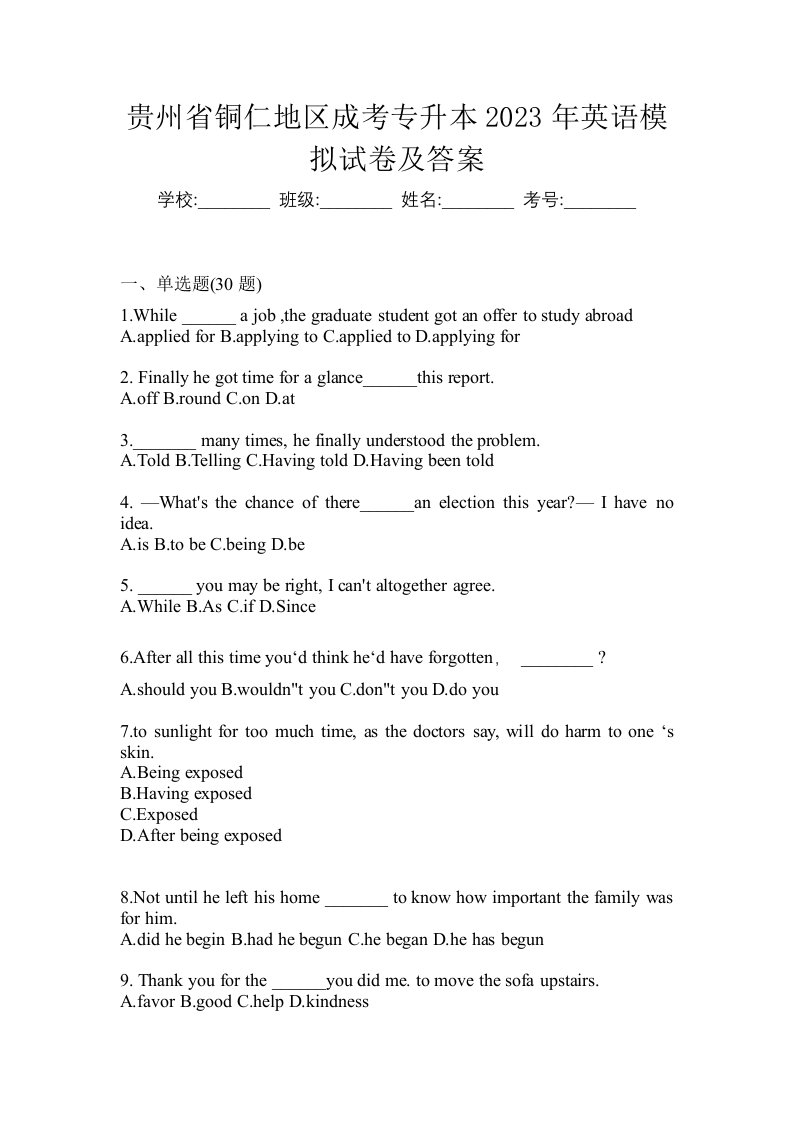 贵州省铜仁地区成考专升本2023年英语模拟试卷及答案