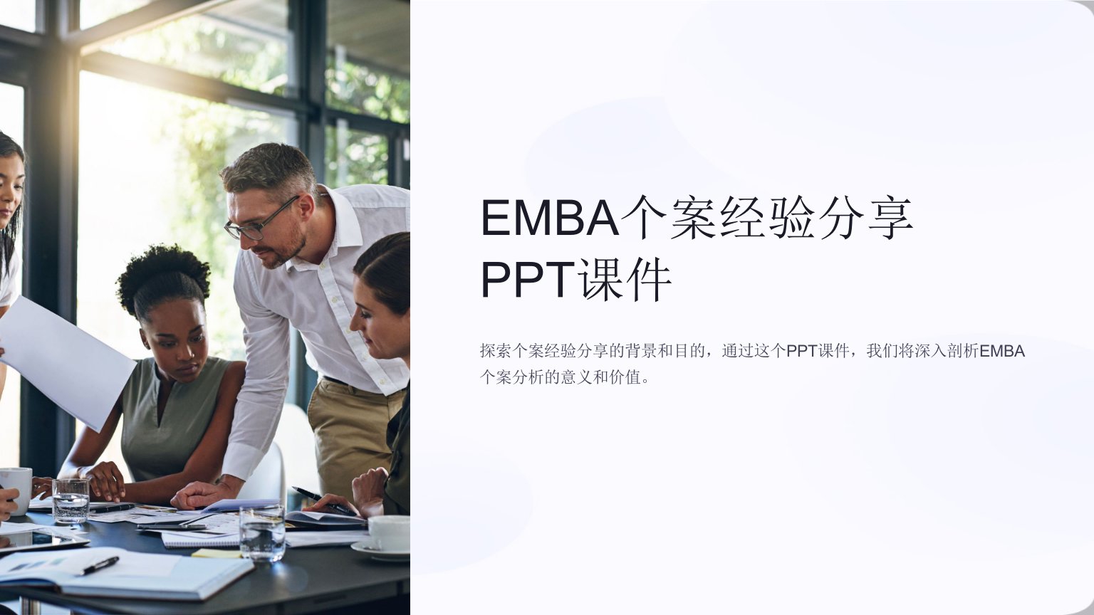 《EMBA个案经验分享》课件