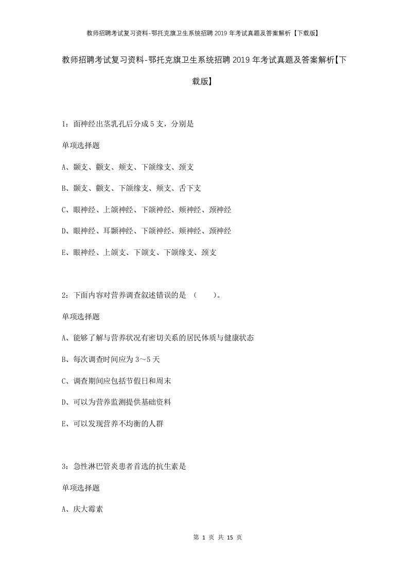 教师招聘考试复习资料-鄂托克旗卫生系统招聘2019年考试真题及答案解析下载版_1