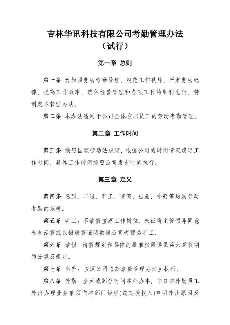 精品文档-吉林华讯科技有限公司考勤管理办法1009