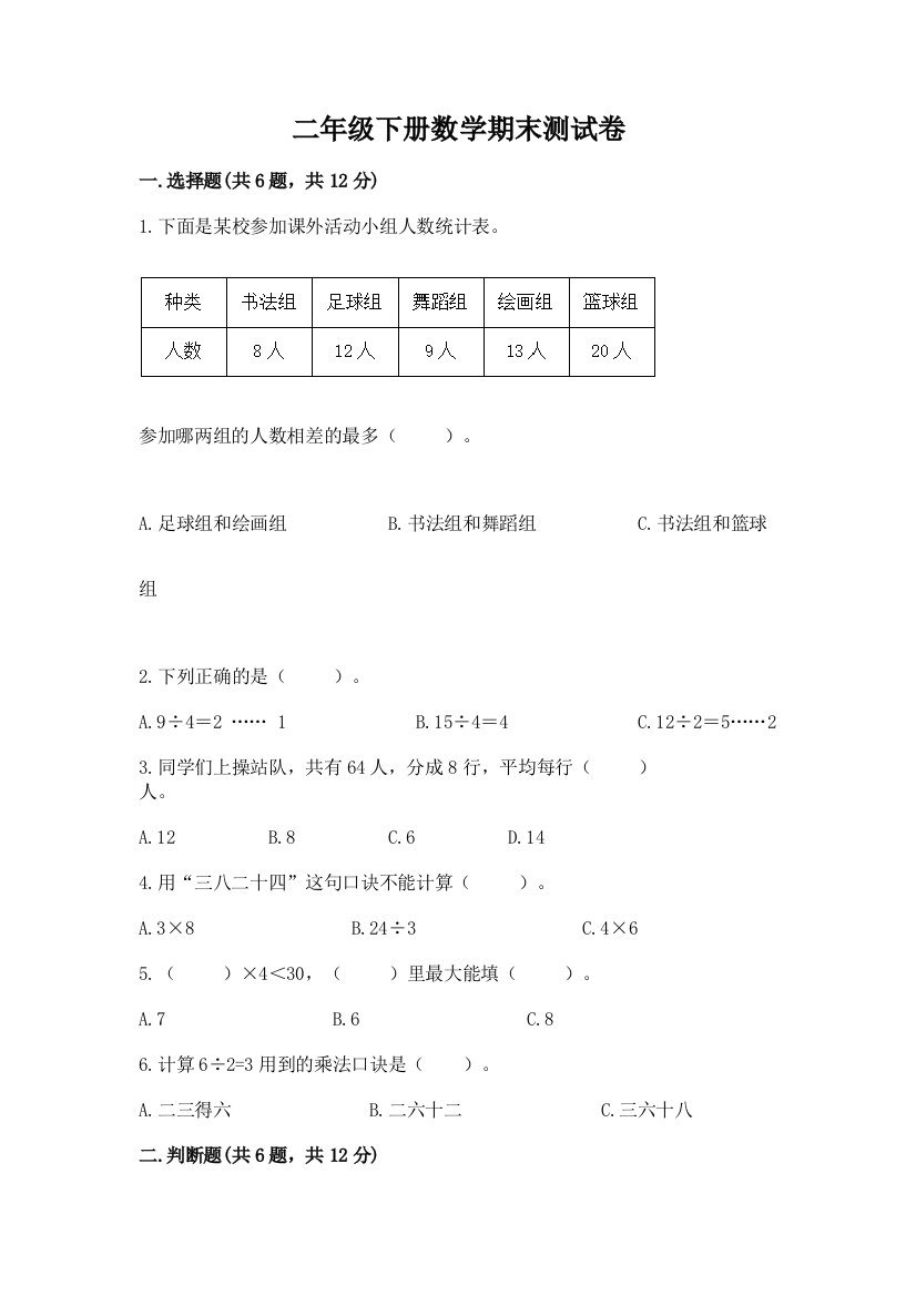 二年级下册数学期末测试卷(黄金题型)word版