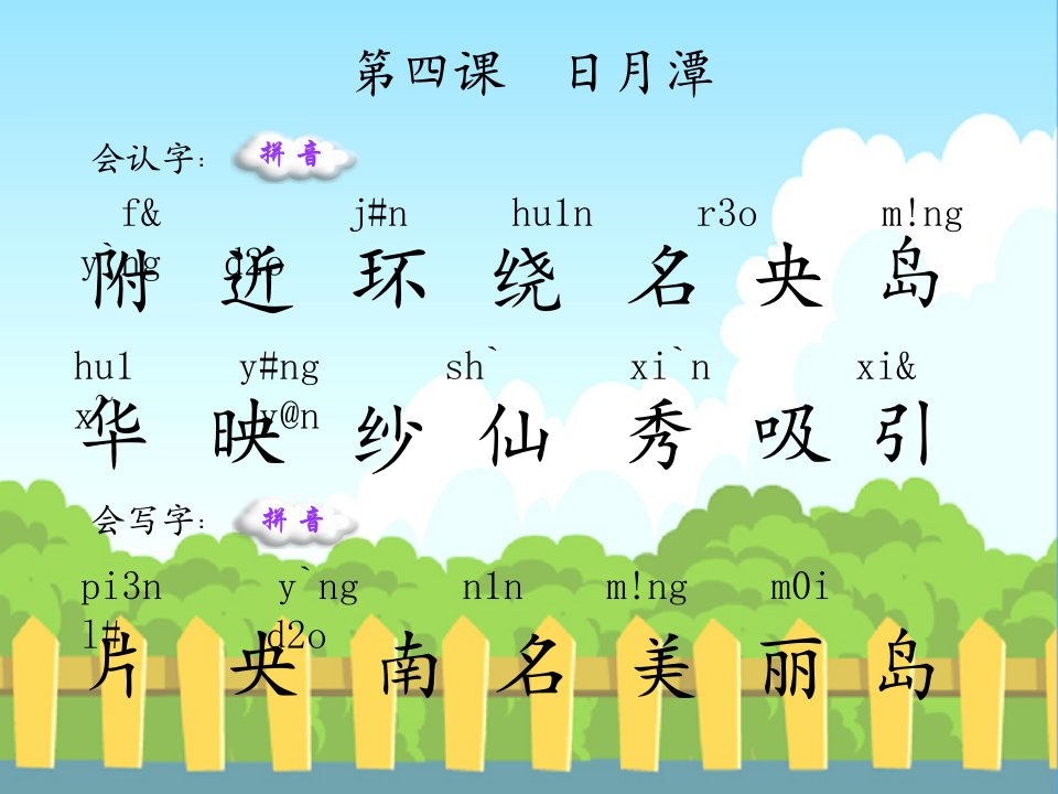 日月潭生字词学习