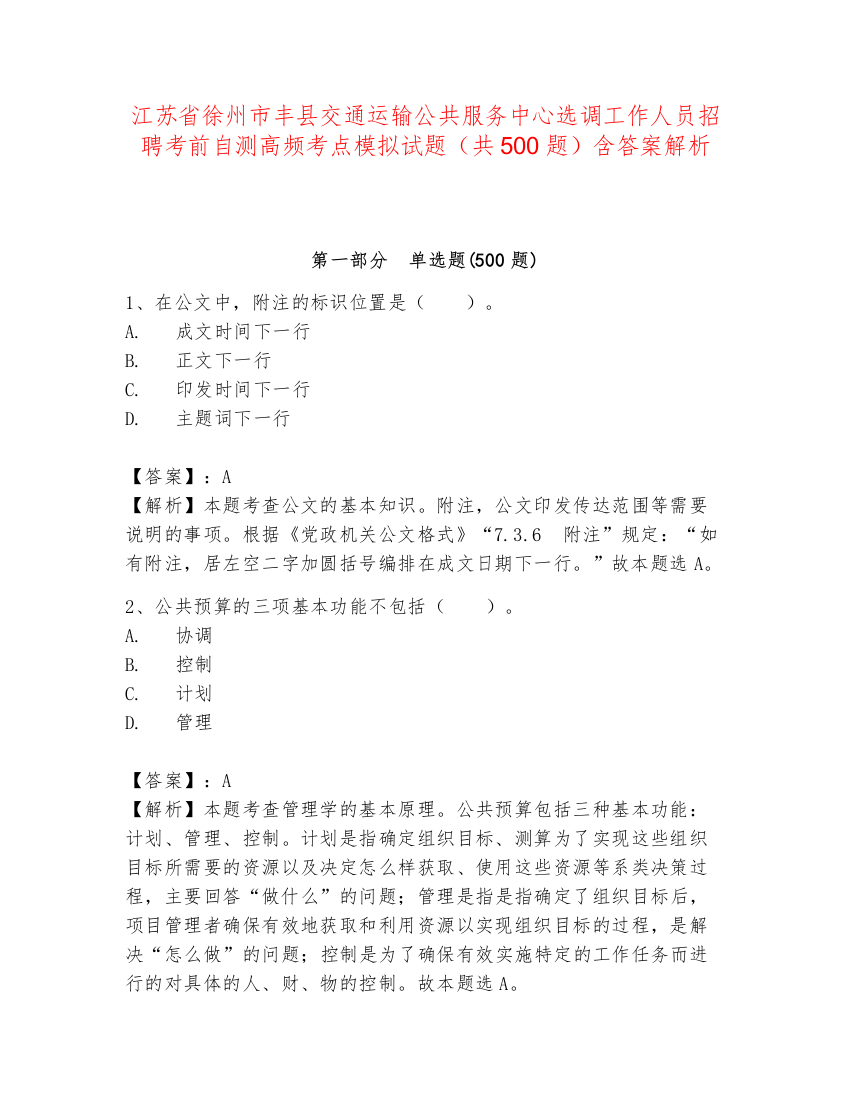 江苏省徐州市丰县交通运输公共服务中心选调工作人员招聘考前自测高频考点模拟试题（共500题）含答案解析