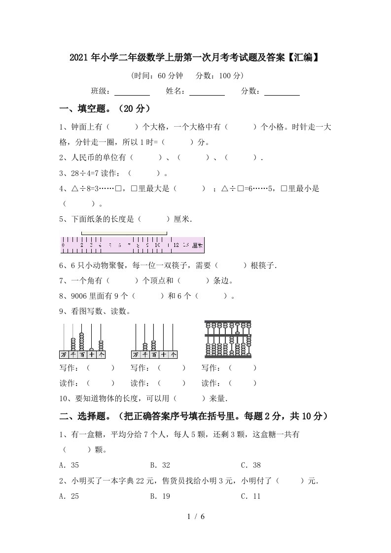 2021年小学二年级数学上册第一次月考考试题及答案汇编