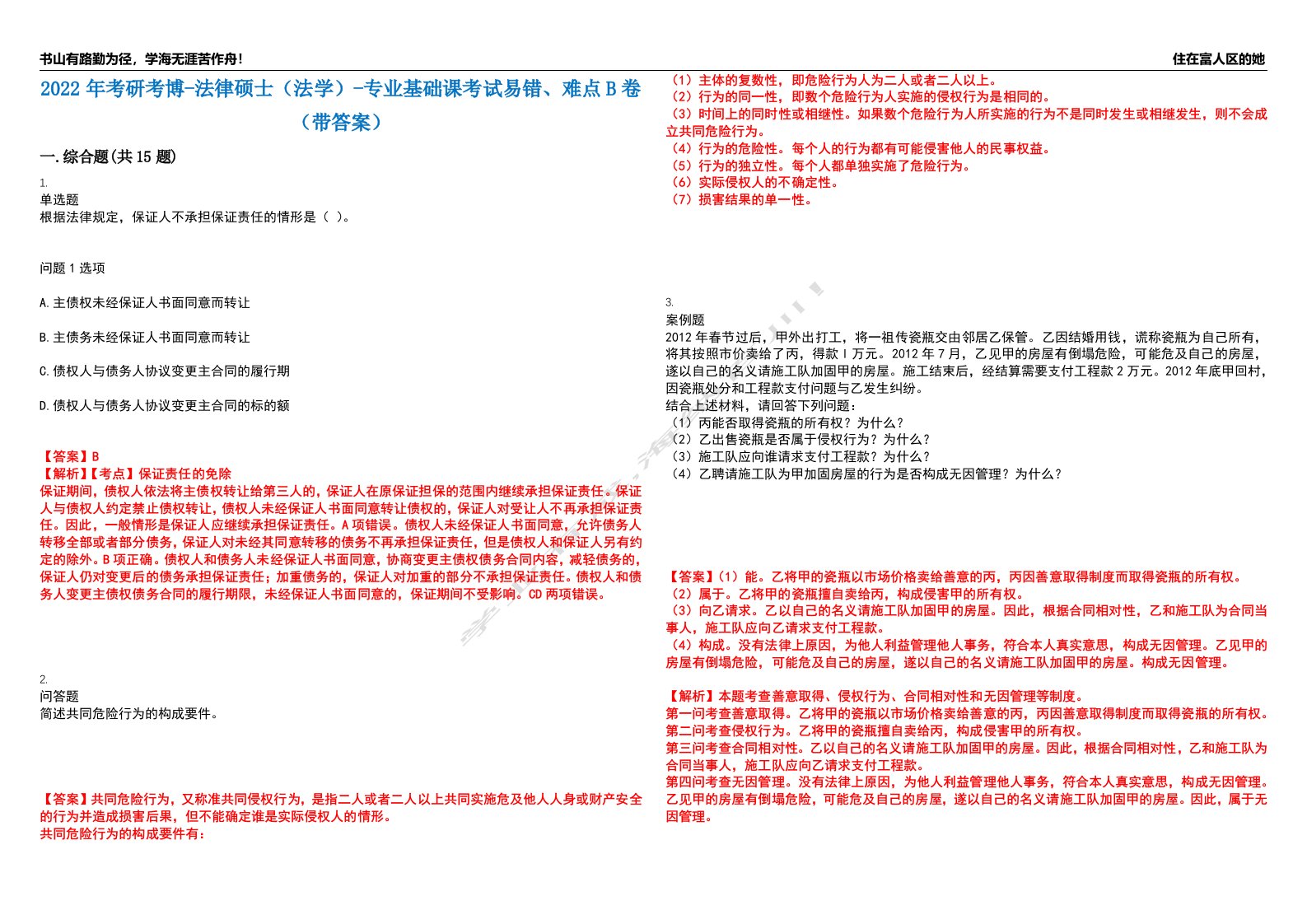 2022年考研考博-法律硕士（法学）-专业基础课考试易错、难点B卷（带答案）第65期