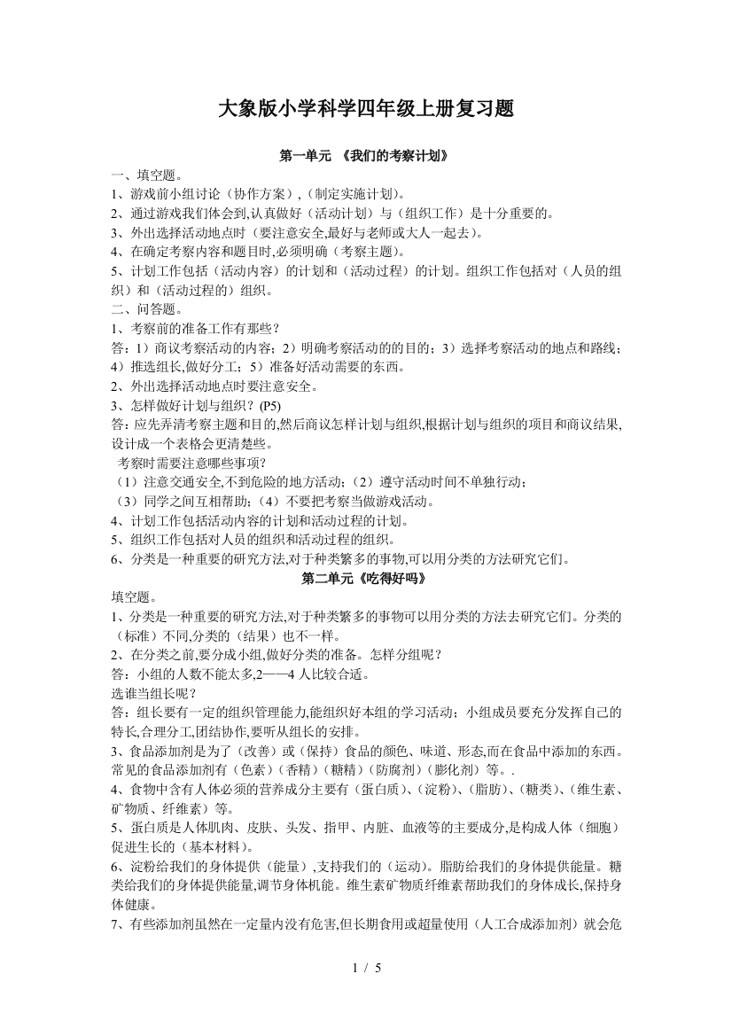 大象版小学科学四年级上册复习题