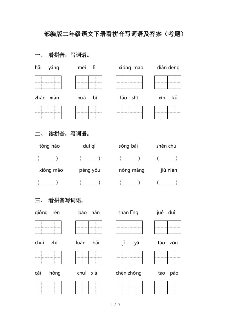 部编版二年级语文下册看拼音写词语及答案考题