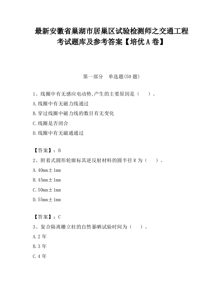 最新安徽省巢湖市居巢区试验检测师之交通工程考试题库及参考答案【培优A卷】