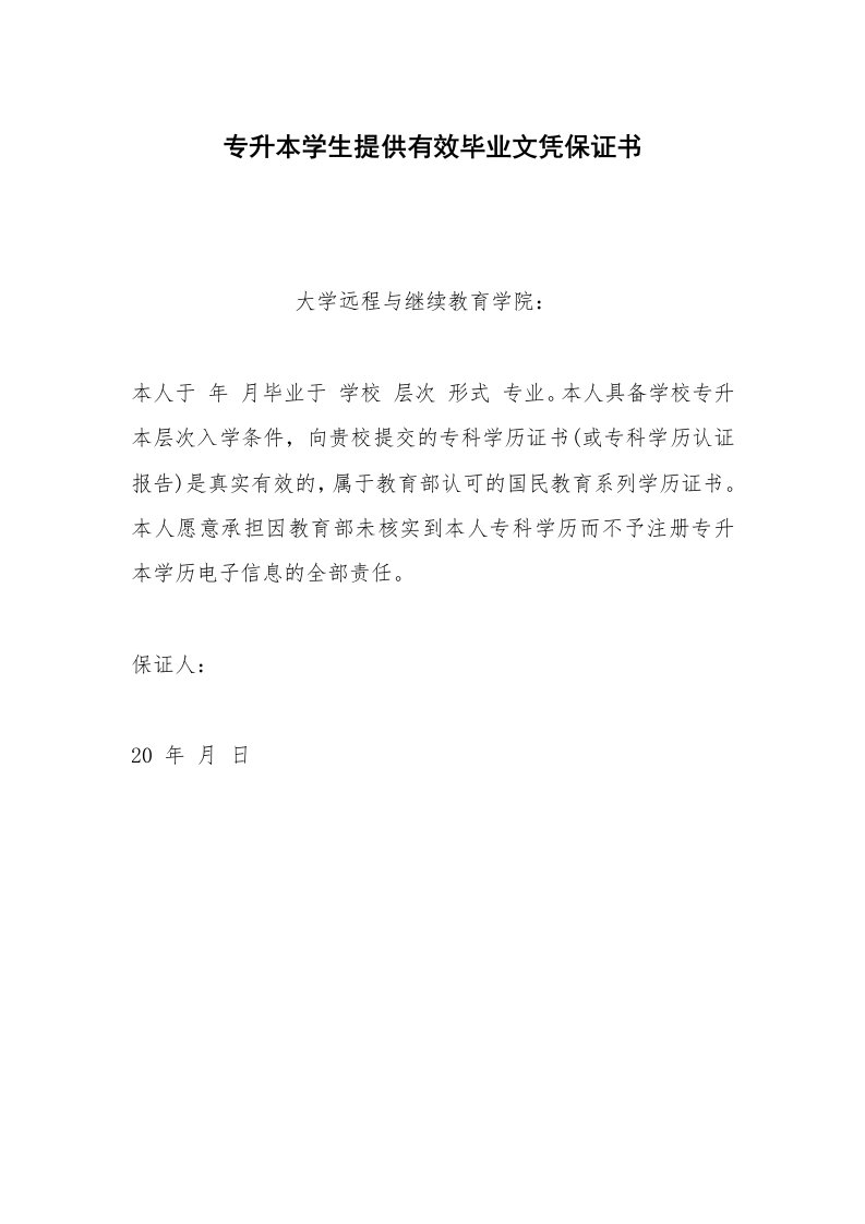 其他合同范本专升本学生提供有效毕业文凭保证书