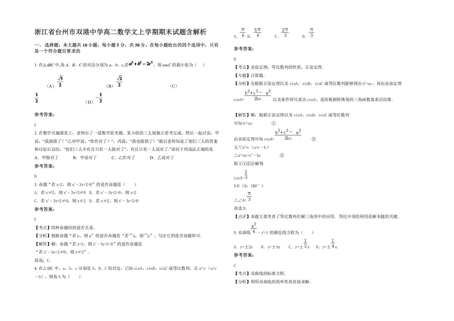 浙江省台州市双港中学高二数学文上学期期末试题含解析