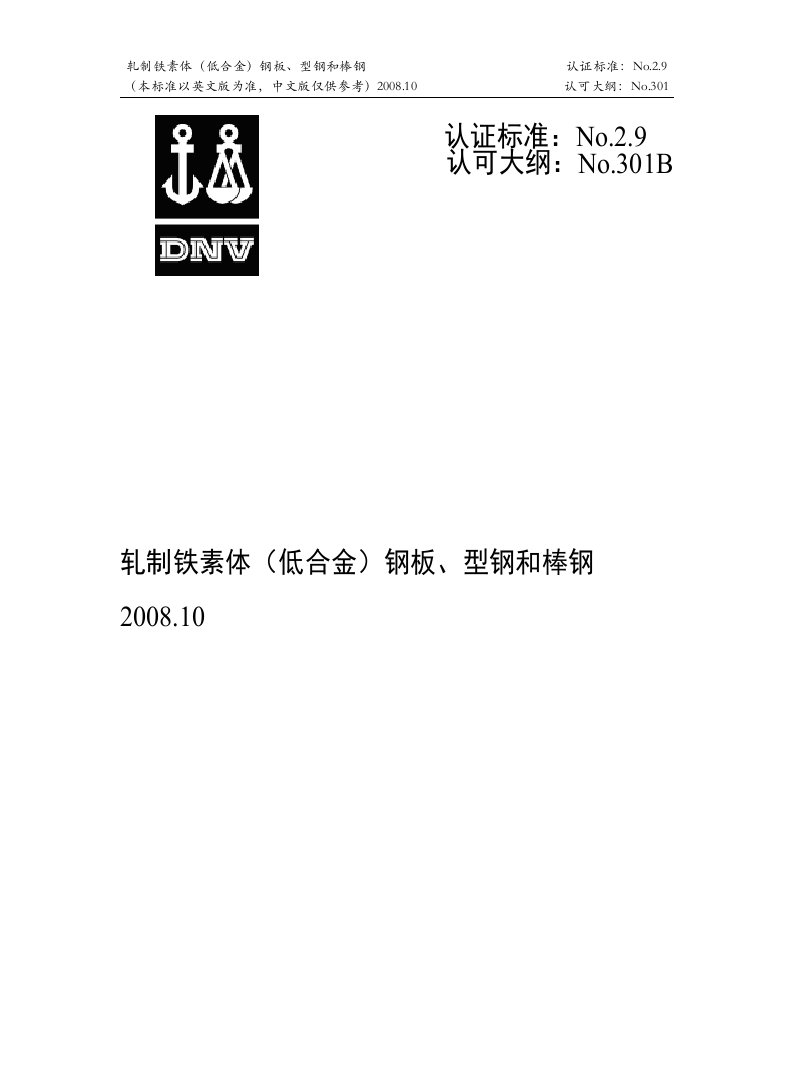 挪威船级社（DNV）认可要求-中文版