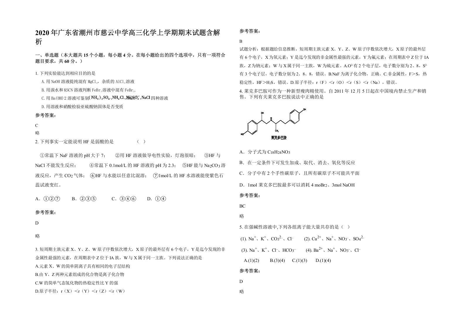 2020年广东省潮州市慈云中学高三化学上学期期末试题含解析