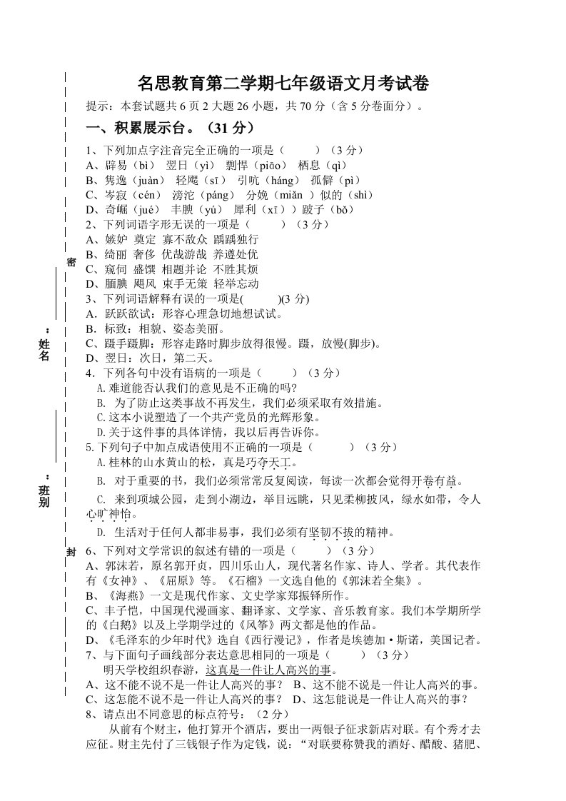 名思教育第二学期七年级语文月考试卷