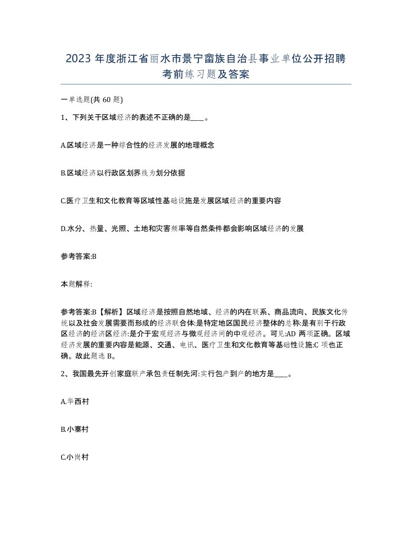 2023年度浙江省丽水市景宁畲族自治县事业单位公开招聘考前练习题及答案