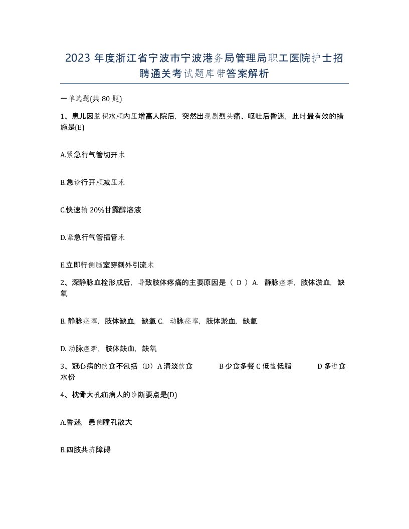 2023年度浙江省宁波市宁波港务局管理局职工医院护士招聘通关考试题库带答案解析