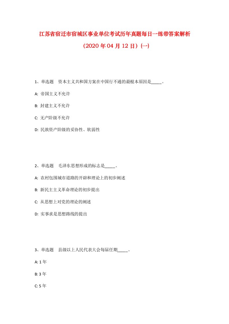 江苏省宿迁市宿城区事业单位考试历年真题每日一练带答案解析2020年04月12日一