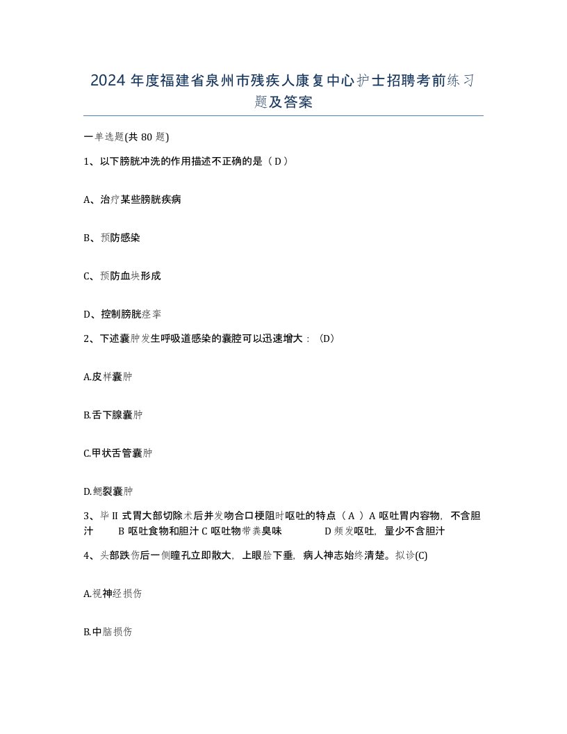 2024年度福建省泉州市残疾人康复中心护士招聘考前练习题及答案