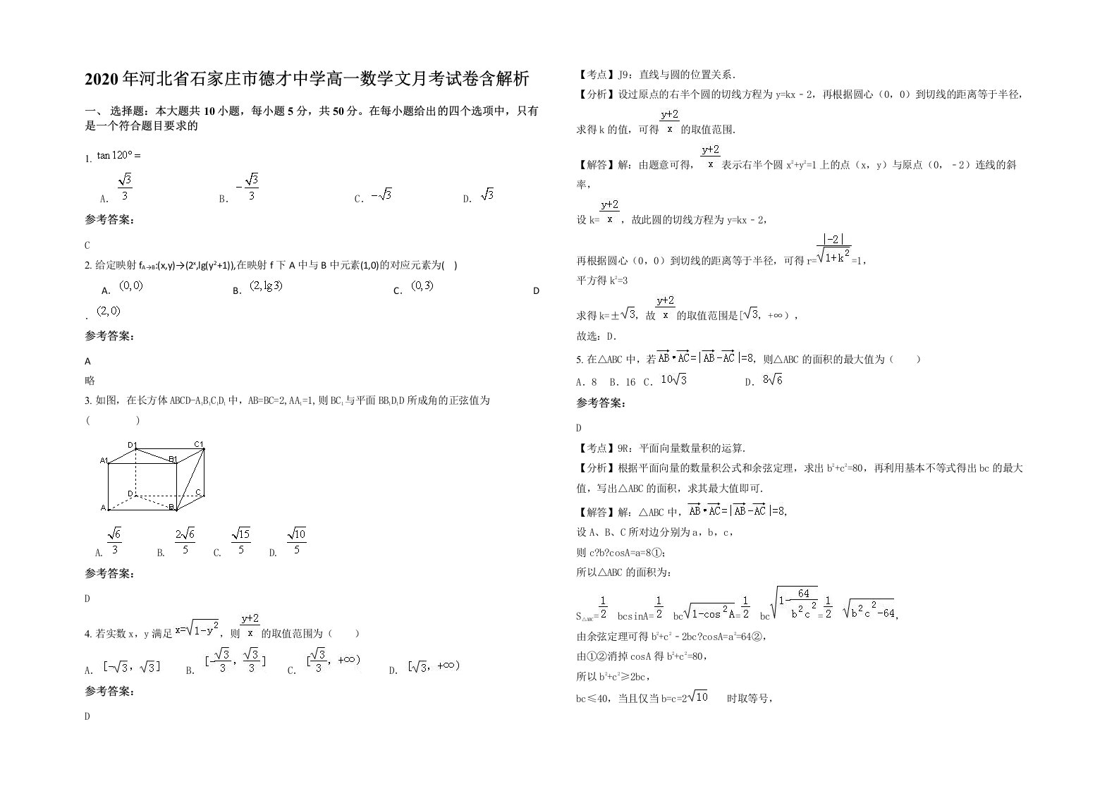 2020年河北省石家庄市德才中学高一数学文月考试卷含解析