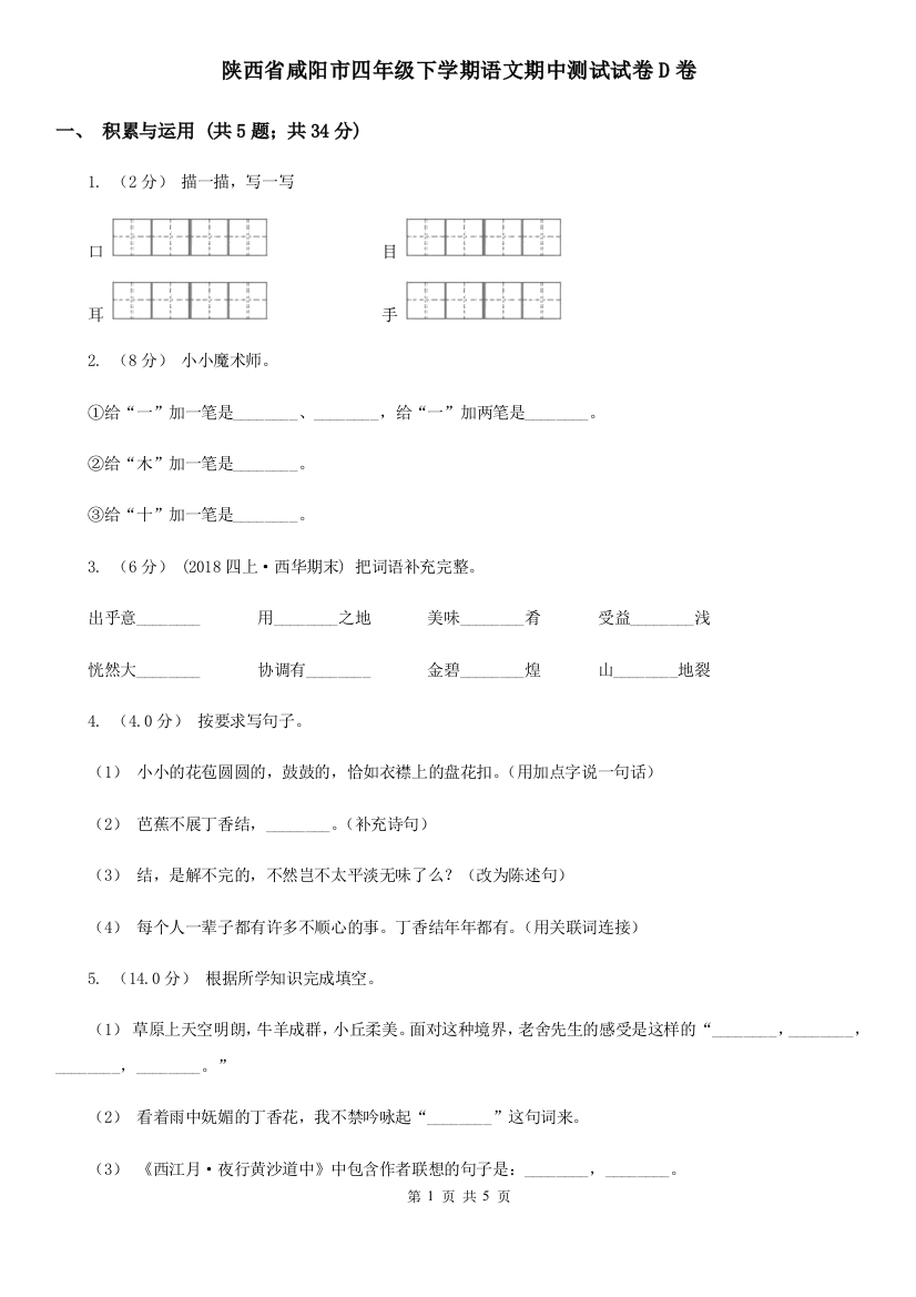 陕西省咸阳市四年级下学期语文期中测试试卷D卷