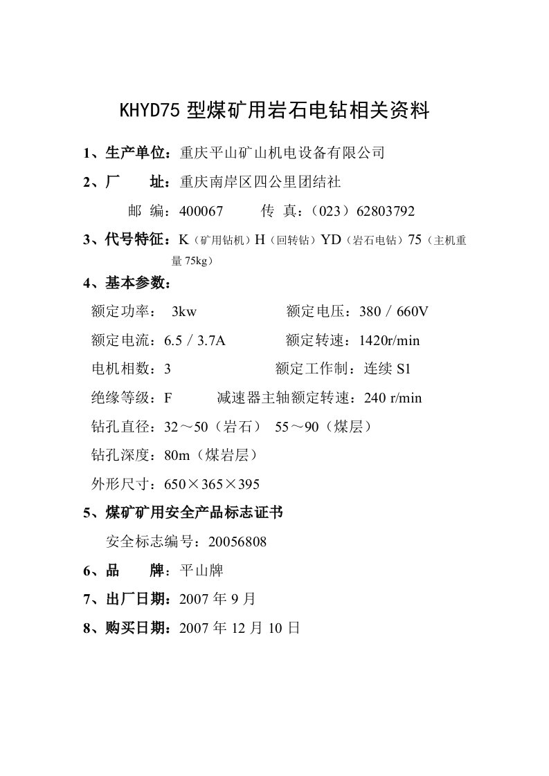 KHYD75型探水钻资料