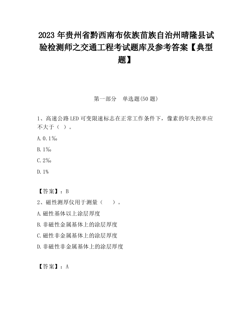 2023年贵州省黔西南布依族苗族自治州晴隆县试验检测师之交通工程考试题库及参考答案【典型题】