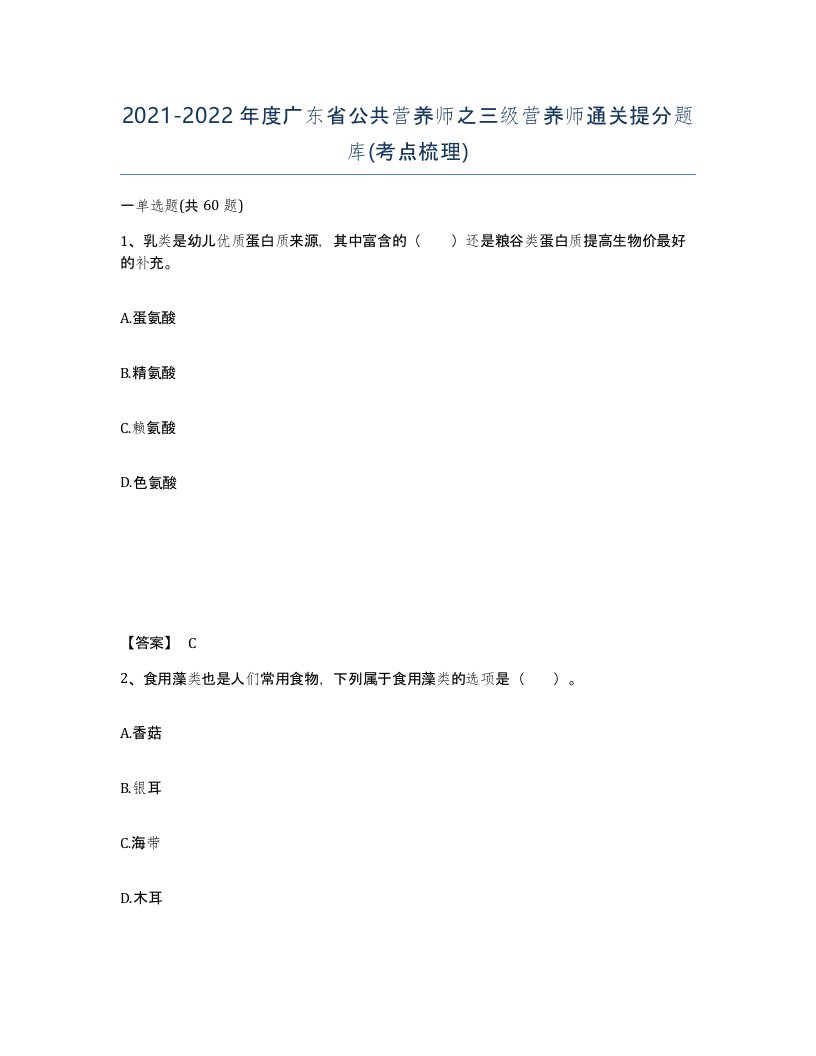 2021-2022年度广东省公共营养师之三级营养师通关提分题库考点梳理