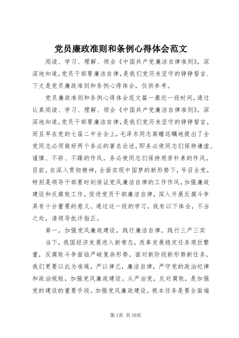 党员廉政准则和条例心得体会范文