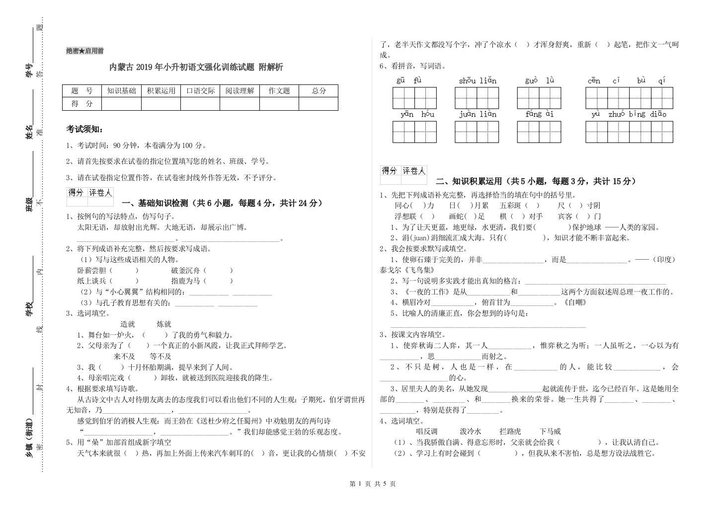 内蒙古2019年小升初语文强化训练试题-附解析