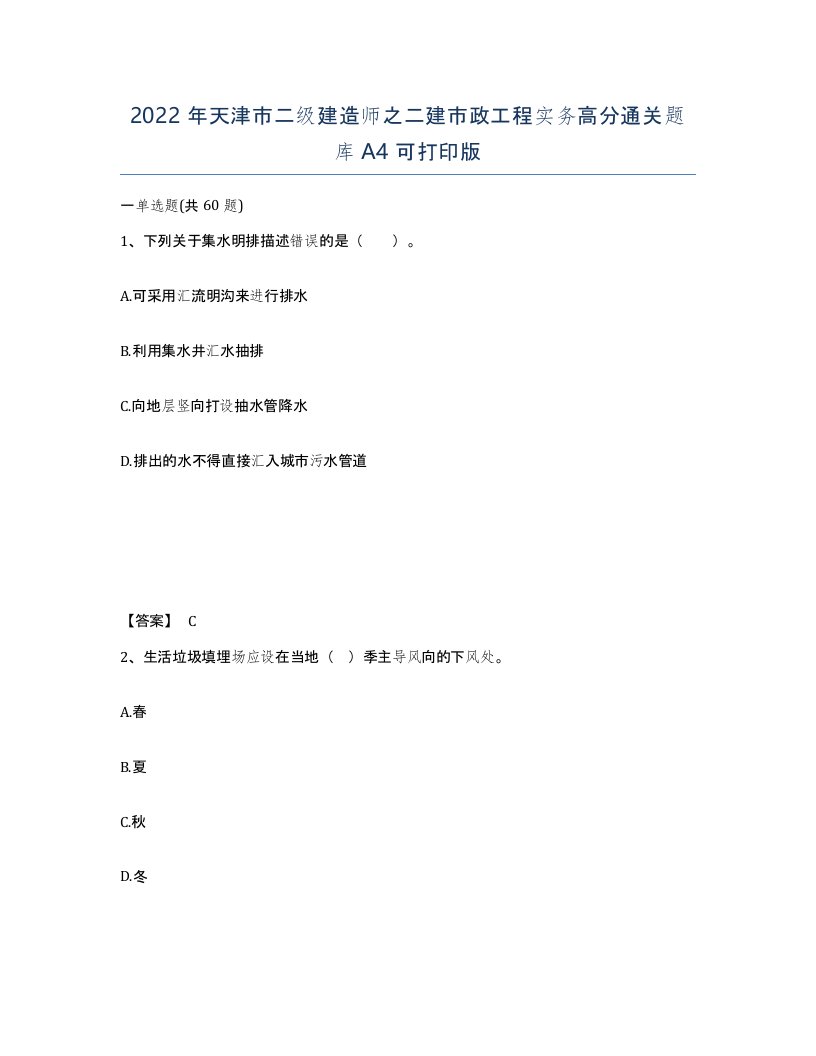 2022年天津市二级建造师之二建市政工程实务高分通关题库A4可打印版