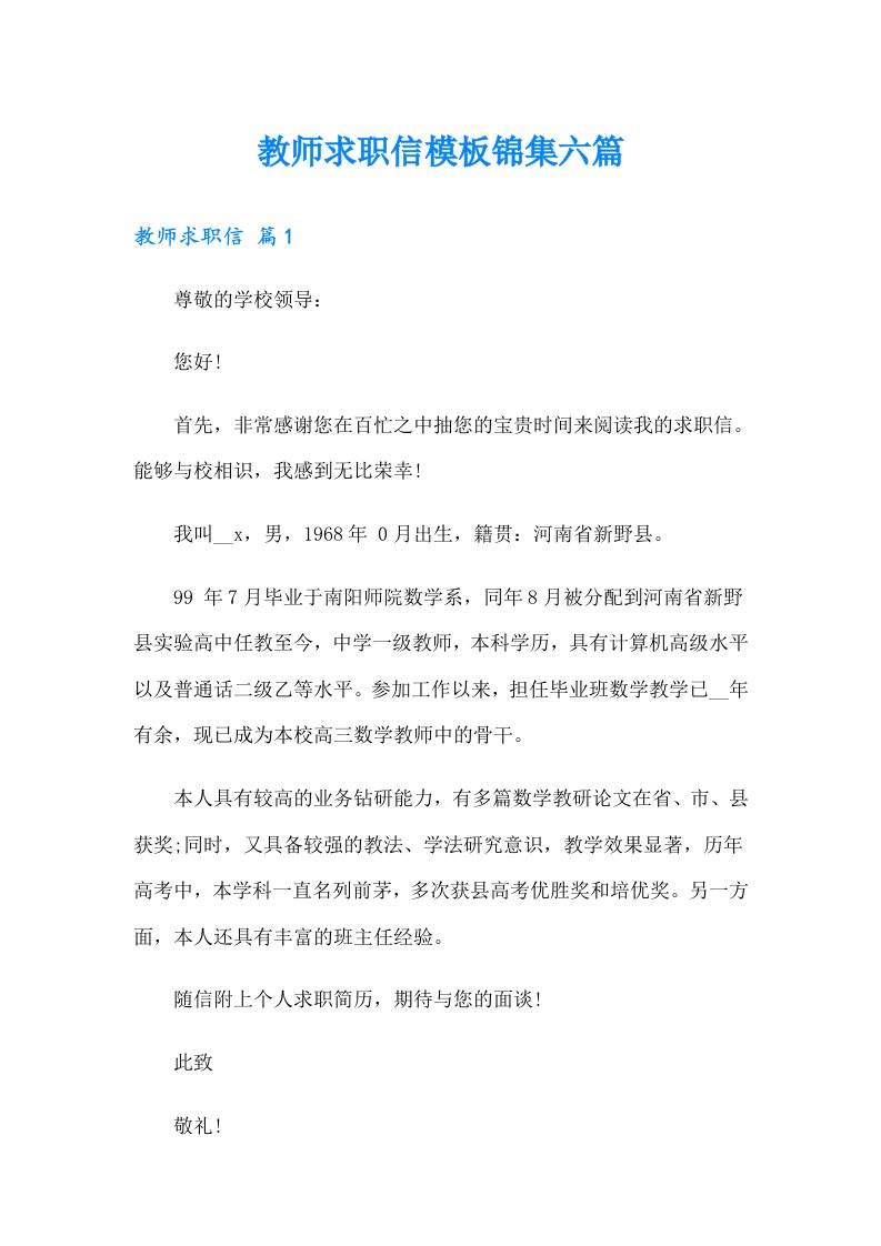 教师求职信模板锦集六篇