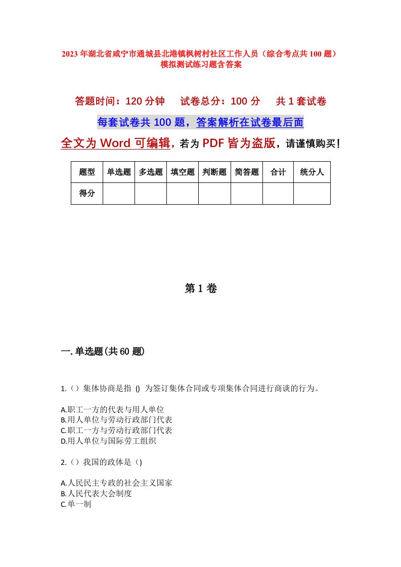 2023年湖北省咸宁市通城县北港镇枫树村社区工作人员综合考点共100题模拟测试练习题含答案