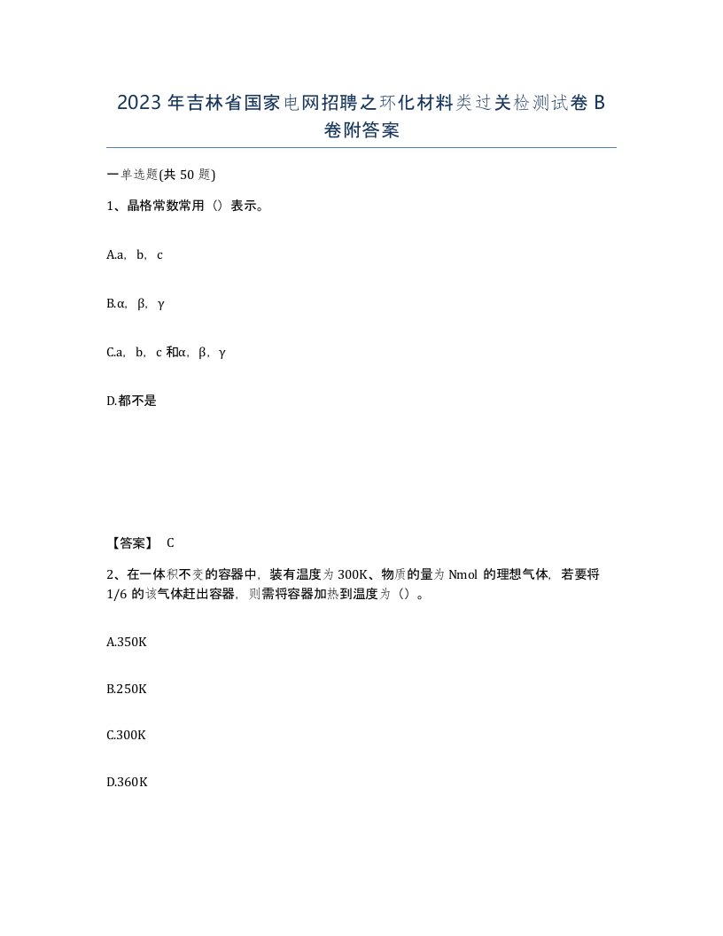 2023年吉林省国家电网招聘之环化材料类过关检测试卷B卷附答案