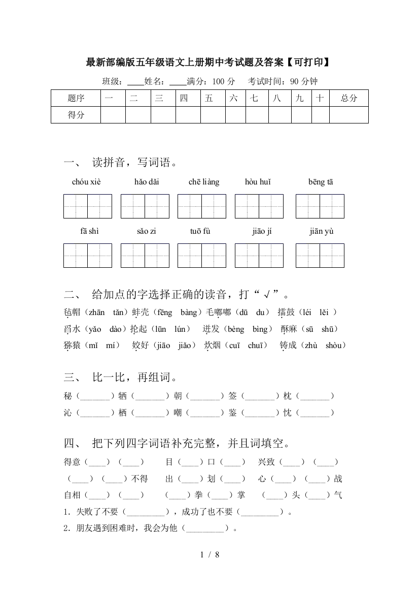 最新部编版五年级语文上册期中考试题及答案【可打印】