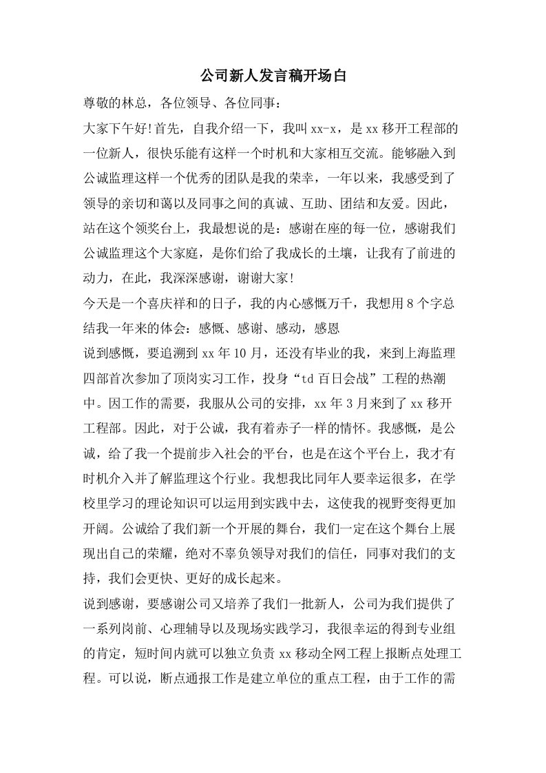 公司新人发言稿开场白