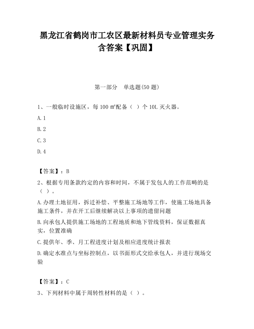 黑龙江省鹤岗市工农区最新材料员专业管理实务含答案【巩固】