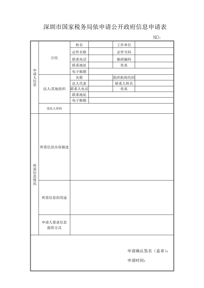 深圳市国家税务依申请公开政府信息申请表