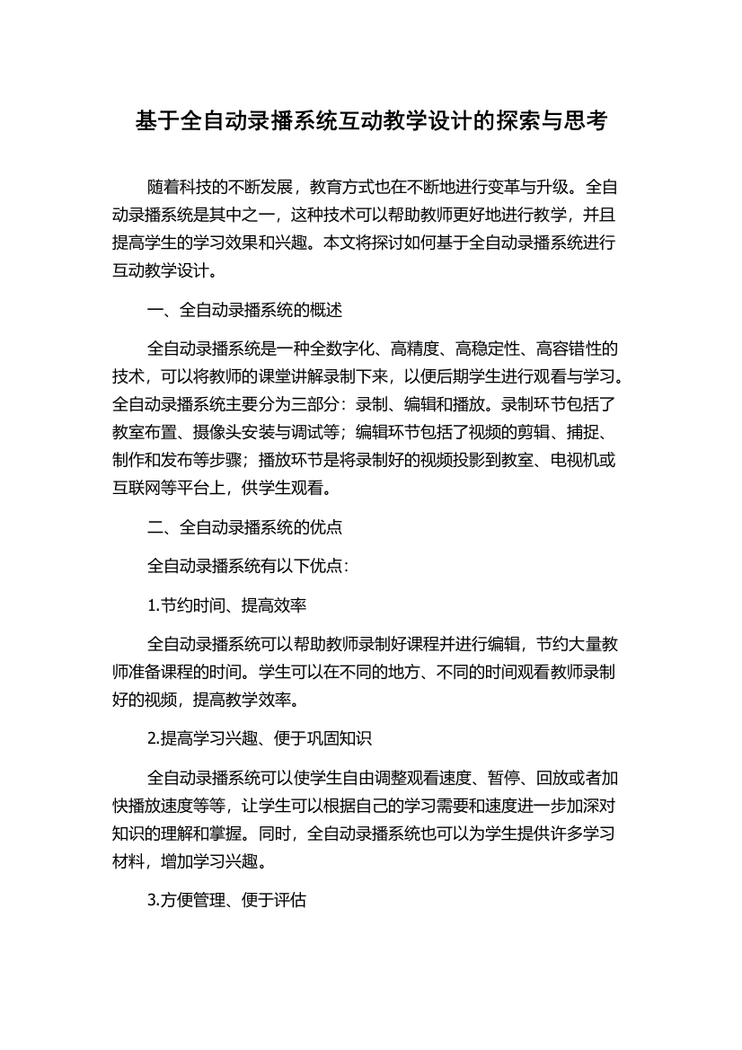 基于全自动录播系统互动教学设计的探索与思考