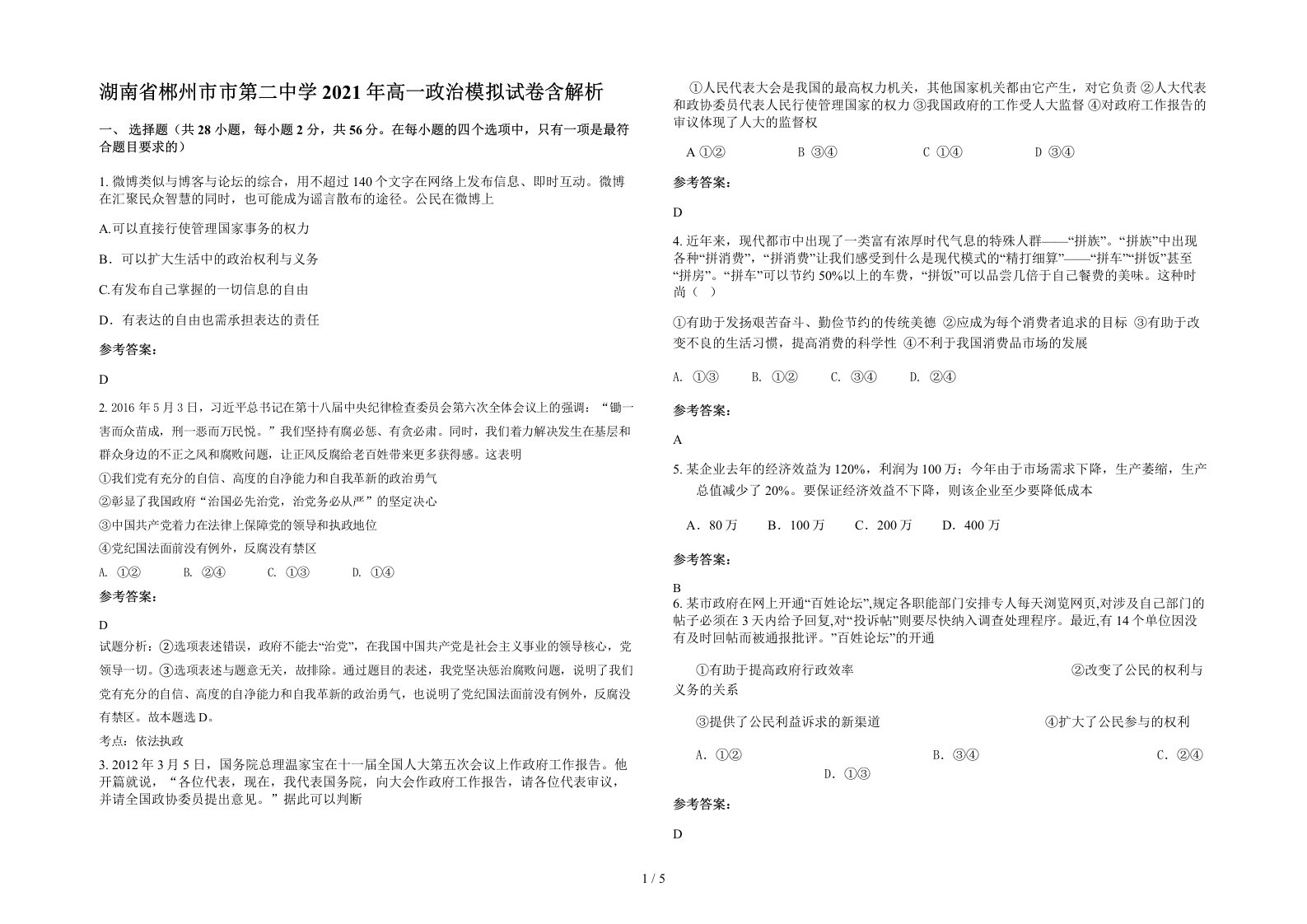 湖南省郴州市市第二中学2021年高一政治模拟试卷含解析