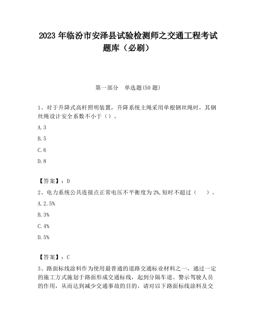 2023年临汾市安泽县试验检测师之交通工程考试题库（必刷）