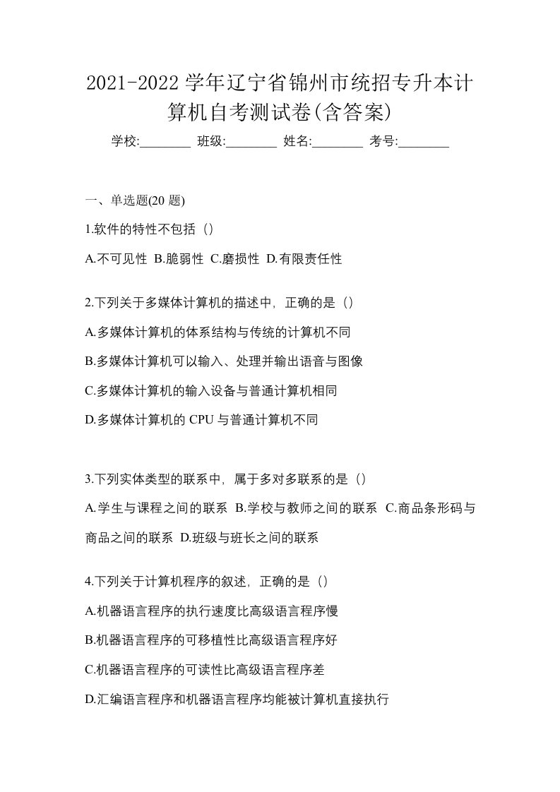 2021-2022学年辽宁省锦州市统招专升本计算机自考测试卷含答案