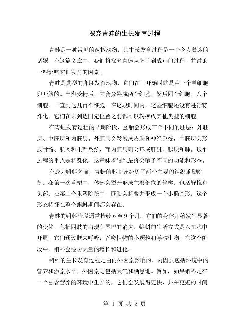 探究青蛙的生长发育过程