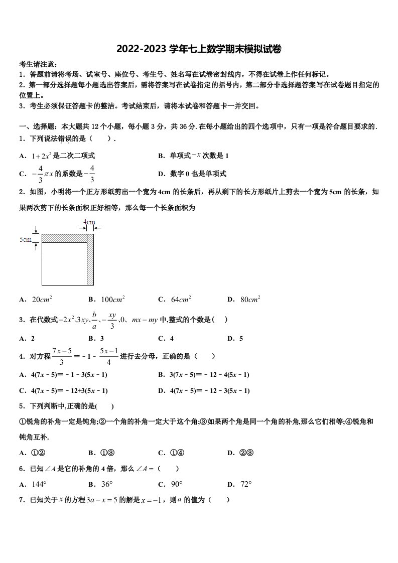 2023届广东省汕头市潮南区阳光实验学校七年级数学第一学期期末联考模拟试题含解析