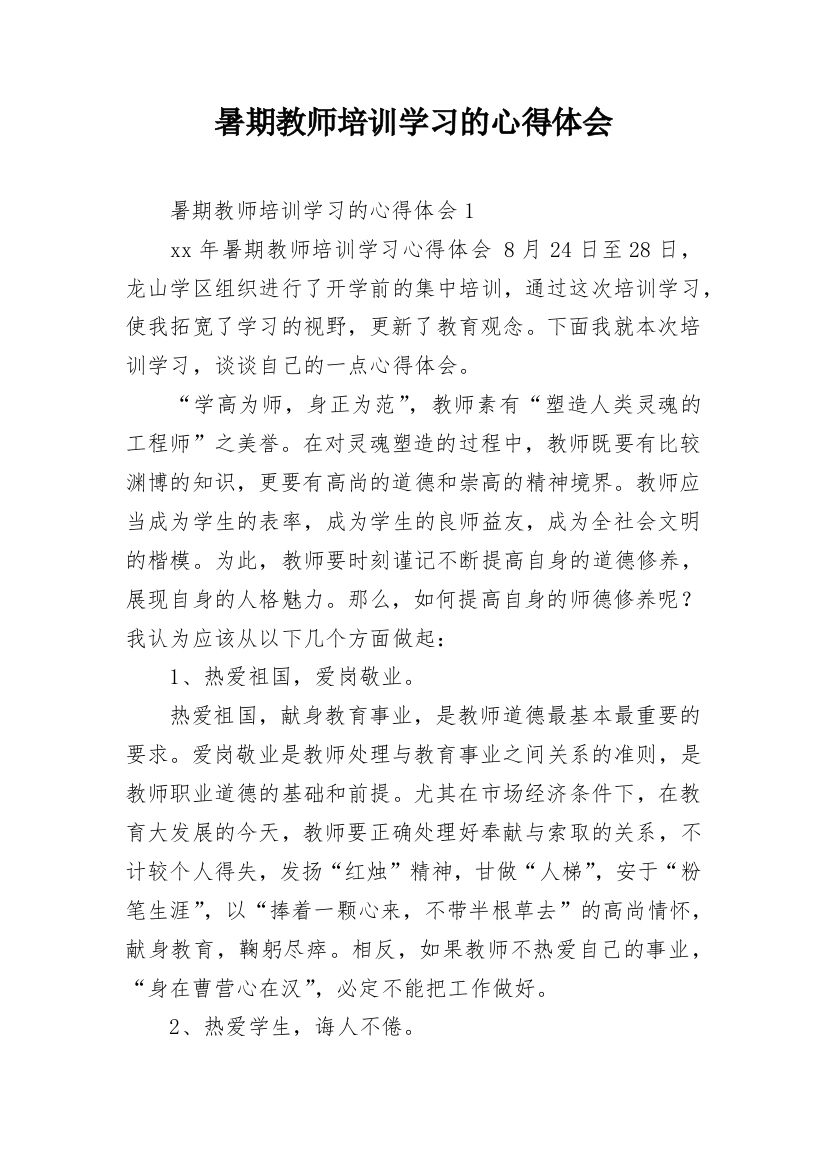 暑期教师培训学习的心得体会_1