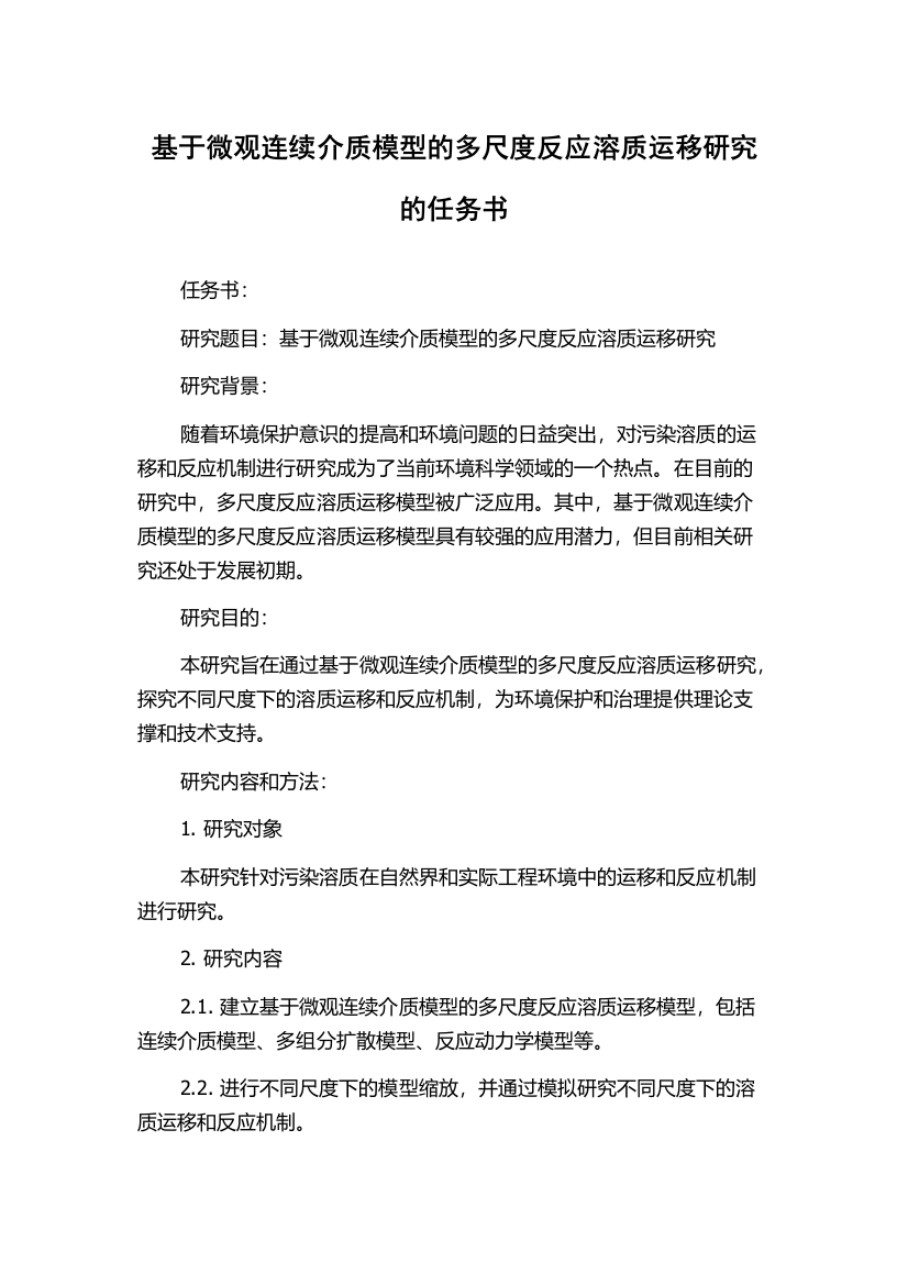 基于微观连续介质模型的多尺度反应溶质运移研究的任务书